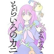 そらいろのカニ 新装版（バーズコミックス スピカコレクション） [コミック]
