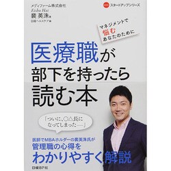 医療職が部下を持ったら読む本―マネジメントで悩むあなたのために(NHCスタートアップシリーズ) [単行本]
