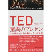 TED驚異のプレゼン―人を惹きつけ、心を動かす9つの法則 [単行本]