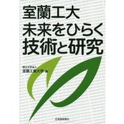 室蘭工大 未来をひらく技術と研究 [単行本]