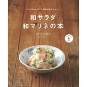 和サラダ・和マリネの本－さっぱりおいしい!和のほめられレシピ（エイムック 2897 ei cooking） [ムックその他]