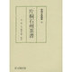 片桐石州茶書(茶湯古典叢書〈7〉) [単行本]