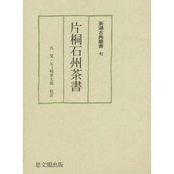 片桐石州茶書(茶湯古典叢書〈7〉) [単行本]