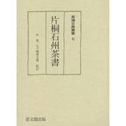 片桐石州茶書(茶湯古典叢書〈7〉) [単行本]