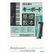 初心者のキーボード基礎教本―弾き方からセッティングまで、やさしく学べる! [単行本]