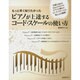 もっと早く知りたかった ピアノが上達するコード・スケールの使い方 [単行本]