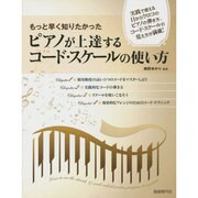 もっと早く知りたかった ピアノが上達するコード・スケールの使い方 [単行本]