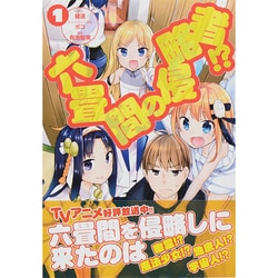 六畳間の侵略者!? 1（HJコミックス） [コミック]