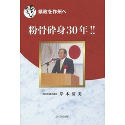 粉骨砕身30年!!―ありがとう 県政を作州へ [単行本]