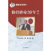粉骨砕身30年!!―ありがとう 県政を作州へ [単行本]