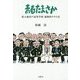 青春たまさか―県立南井戸高等学校福和田クラス会 [単行本]