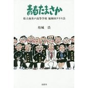 青春たまさか―県立南井戸高等学校福和田クラス会 [単行本]