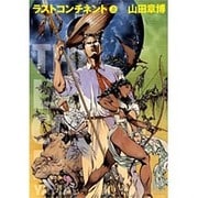 ラストコンチネント 上（バーズコミックススペシャル） [コミック]