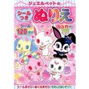 ジュエルペットのシールつきぬりえシュガー [絵本]