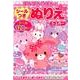 ぼんぼんりぼんのシールつきぬりえシュガー [絵本]