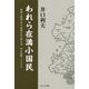 われら在満小国民―興隆と破滅の中で愛国少年は何を見、何を体験してきたか [単行本]