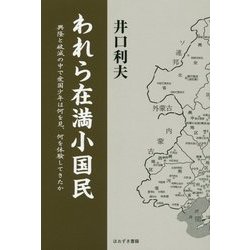 われら在満小国民―興隆と破滅の中で愛国少年は何を見、何を体験してきたか [単行本]