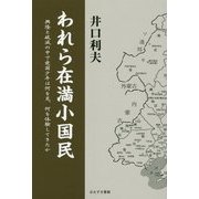 われら在満小国民―興隆と破滅の中で愛国少年は何を見、何を体験してきたか [単行本]
