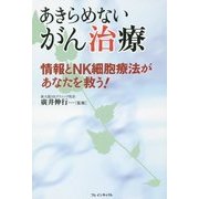 あきらめないがん治療―情報とNK細胞療法があなたを救う! [単行本]