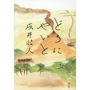 どろにやいと [単行本]