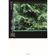 春の庭 [単行本]
