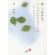 人はみな、けなげに生きている 続－神は、もがき、悲しみ、苦しむ人とともにいる [単行本]