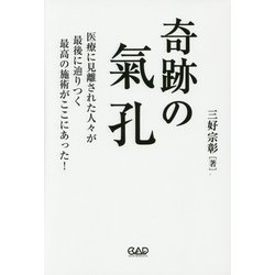 奇跡の氣孔―医療に見離された人々が最後に辿りつく最高の施術がここにあった! [単行本]