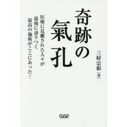 奇跡の氣孔―医療に見離された人々が最後に辿りつく最高の施術がここにあった! [単行本]