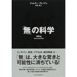 「無」の科学 [単行本]