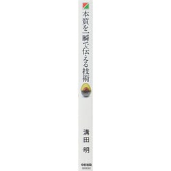 ヨドバシ.com - 本質を一瞬で伝える技術 [単行本] 通販【全品無料配達】