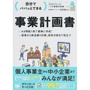 自分でパパッとできる事業計画書 [単行本]