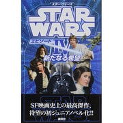 スター・ウォーズ エピソード〈4〉新たなる希望(ディズニーストーリーブック) [単行本]