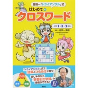 金田一「トライアングル」式 はじめてのクロスワード―小学1・2・3年生 [単行本]