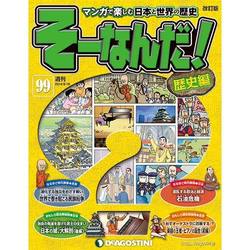 そーなんだ ! 歴史編 改訂版 2014年 8/19号 [雑誌]