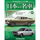 週刊日本の名車 2014年 8/19号（30） [雑誌]