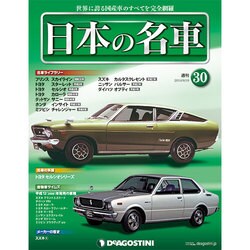 週刊日本の名車 2014年 8/19号（30） [雑誌]