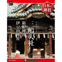 週刊 日本の神社 2014年 8/19号 [雑誌]