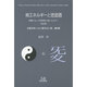核エネルギーと密造酒―社長がめったに語らない話〈第9章〉元素になった科学者と核エネルギー 改訂版 [単行本]