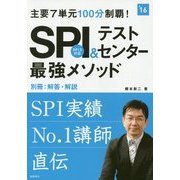 主要7単元100分制覇!SPI&テストセンター最強メソッド〈'16〉 [全集叢書]