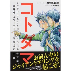 ヨドバシ.com - コトダマ―蹴球魂 Jリーガーを変えた一言―きっかけは