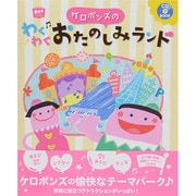 ケロポンズのわくわくおたのしみランド CD BOOK(ポットブックス) [単行本]