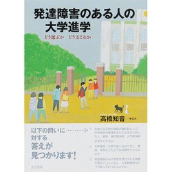 発達障害のある人の大学進学―どう選ぶかどう支えるか [単行本]
