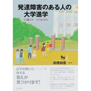 発達障害のある人の大学進学―どう選ぶかどう支えるか [単行本]