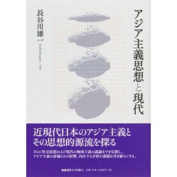 アジア主義思想と現代 [単行本]