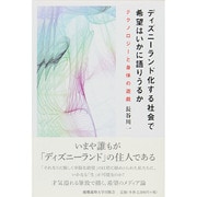 ディズニーランド化する社会で希望はいかに語りうるか―テクノロジーと身体の遊戯 [単行本]