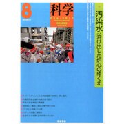 科学 2014年 08月号 [雑誌]
