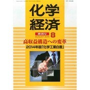 増刊 化学経済 2014年 08月号 [雑誌]