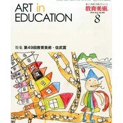 教育美術 2014年 08月号 [雑誌]