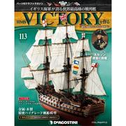 HMSヴィクトリーを作る 2014年 8/12号 [雑誌]