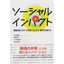 ソーシャルインパクト―価値共創(CSV)が企業・ビジネス・働き方を変える [単行本]